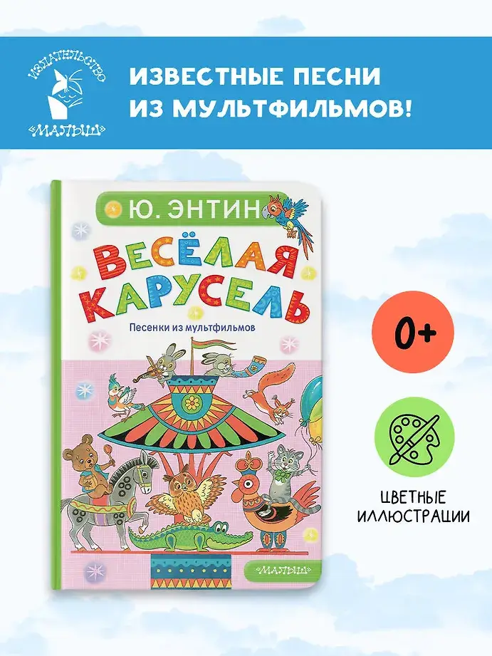 Весёлая карусель. Песенки из мультфильмов фото книги 3