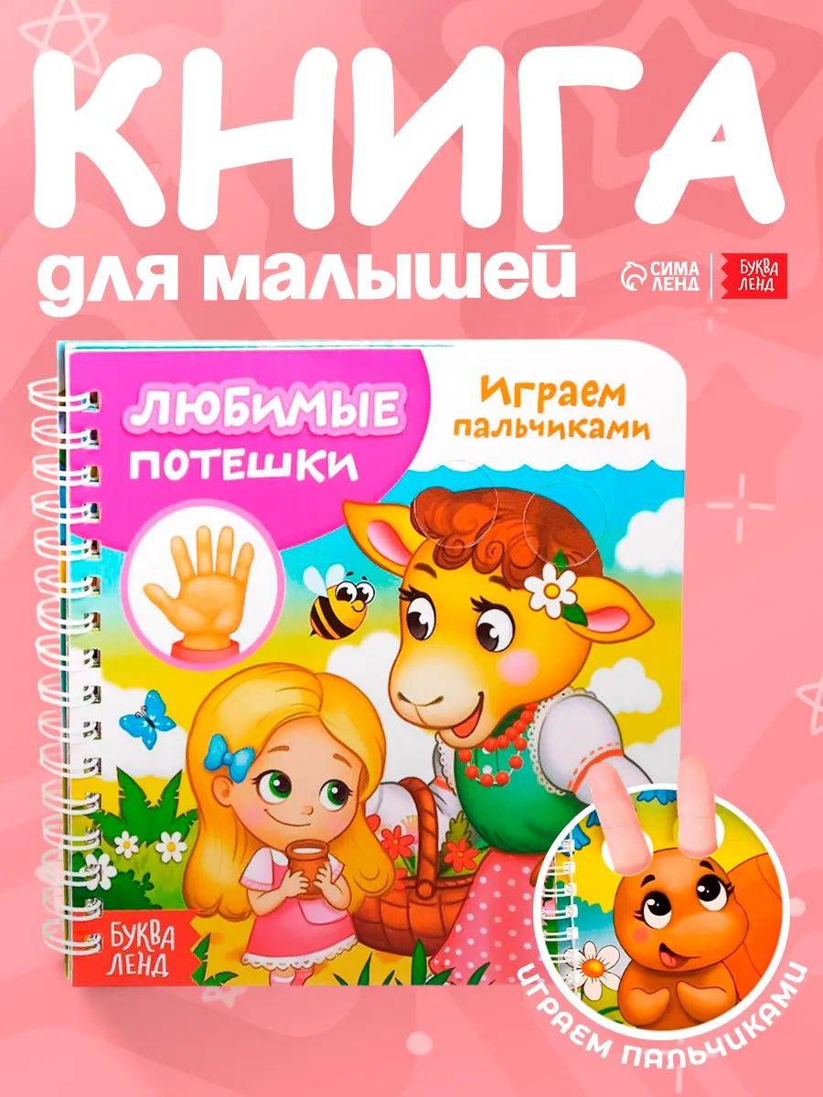 Картонные книжки для малышей, Буква-Ленд, "Любимые потешки. Играем пальчиками", книжка с окошками | Bukva-Lend Cardboard Book for Toddlers