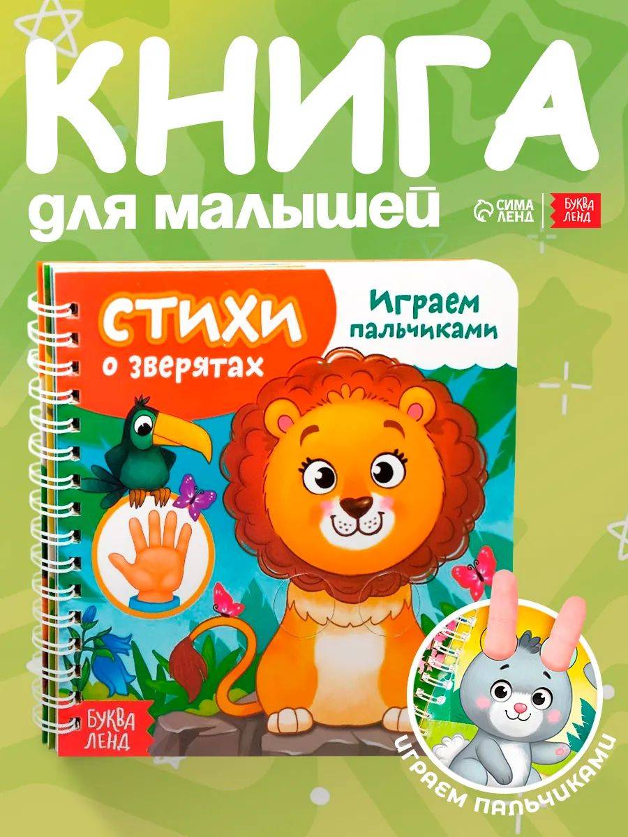 Картонные книжки для малышей, Буква-Ленд, "Играем с пальчиками. Стихи о зверятах", книжка с окошками | Bukva-Lend Cardboard Book for Toddlers: Animals