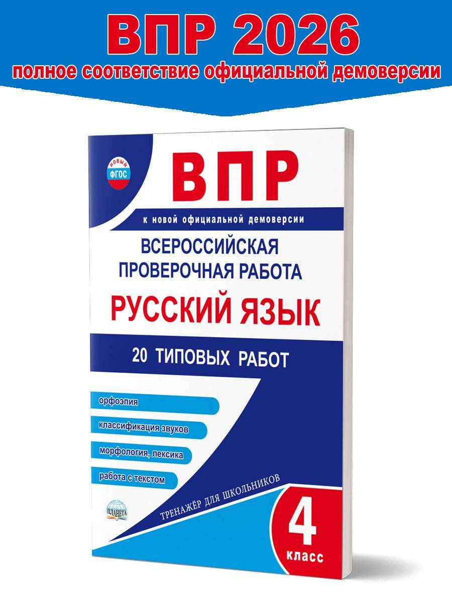 ВПР Русский язык 4 класс 20 типовых работ | VPR Russian Language 4th Grade 20 Standard Tests
