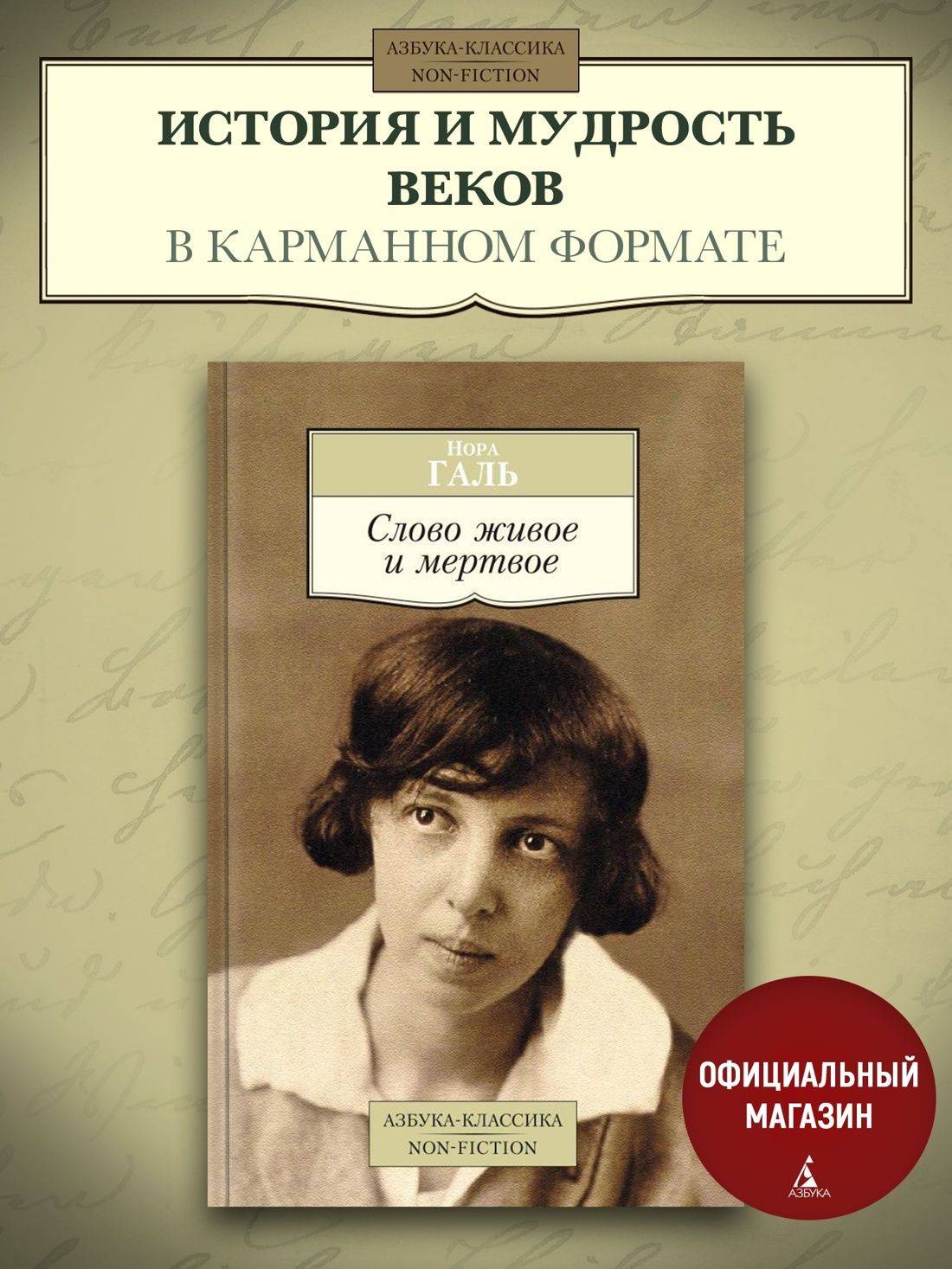 Слово живое и мертвое | The Living and the Dead Word