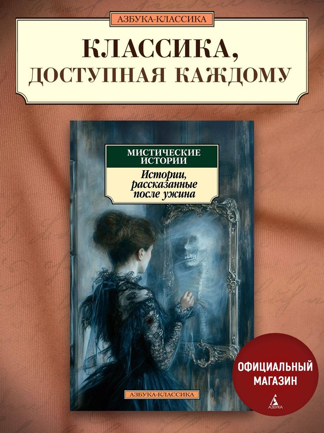 Мистические истории. Истории, рассказанные после ужина | Mystical Stories: Tales Told After Dinner
