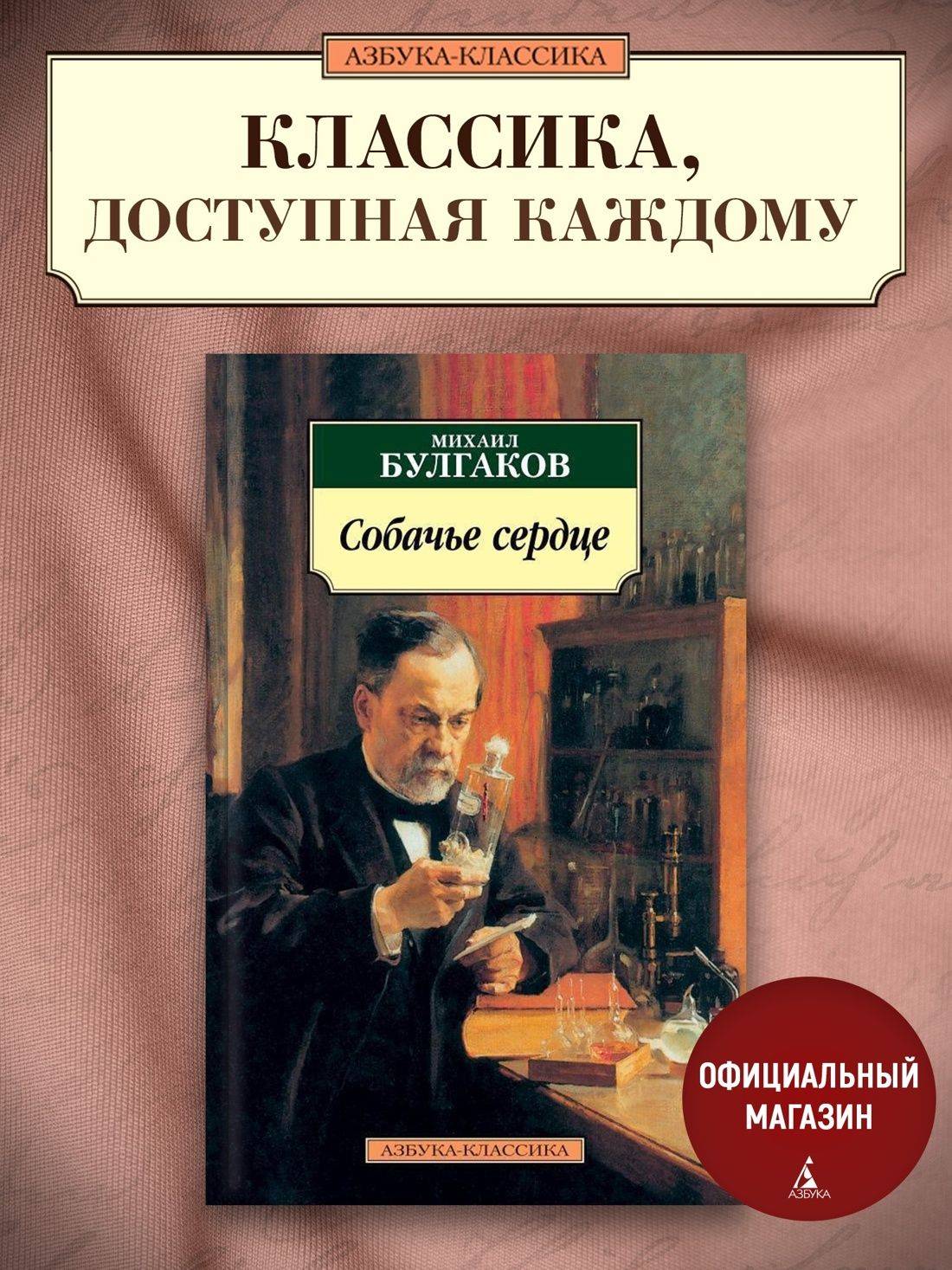 Собачье сердце | The Book of the Dog