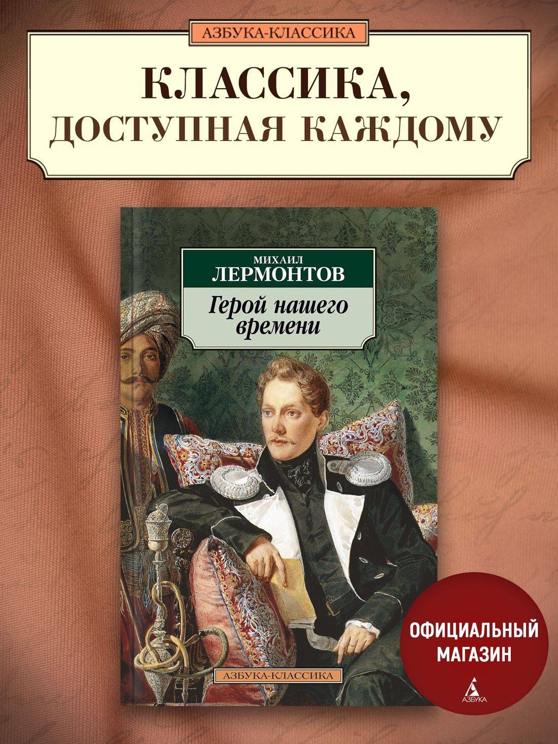 Герой нашего времени | A Hero of Our Time