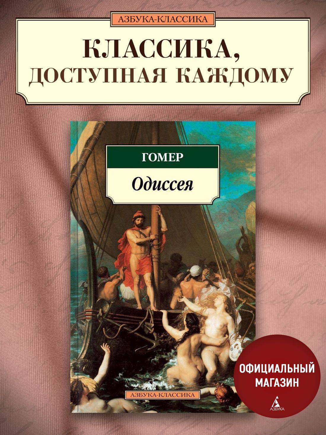 Одиссея | The Odyssey