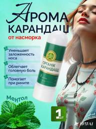 Zvezdochka Nasal Relief Pencil Balm, 8.5ml, 1 Count #1