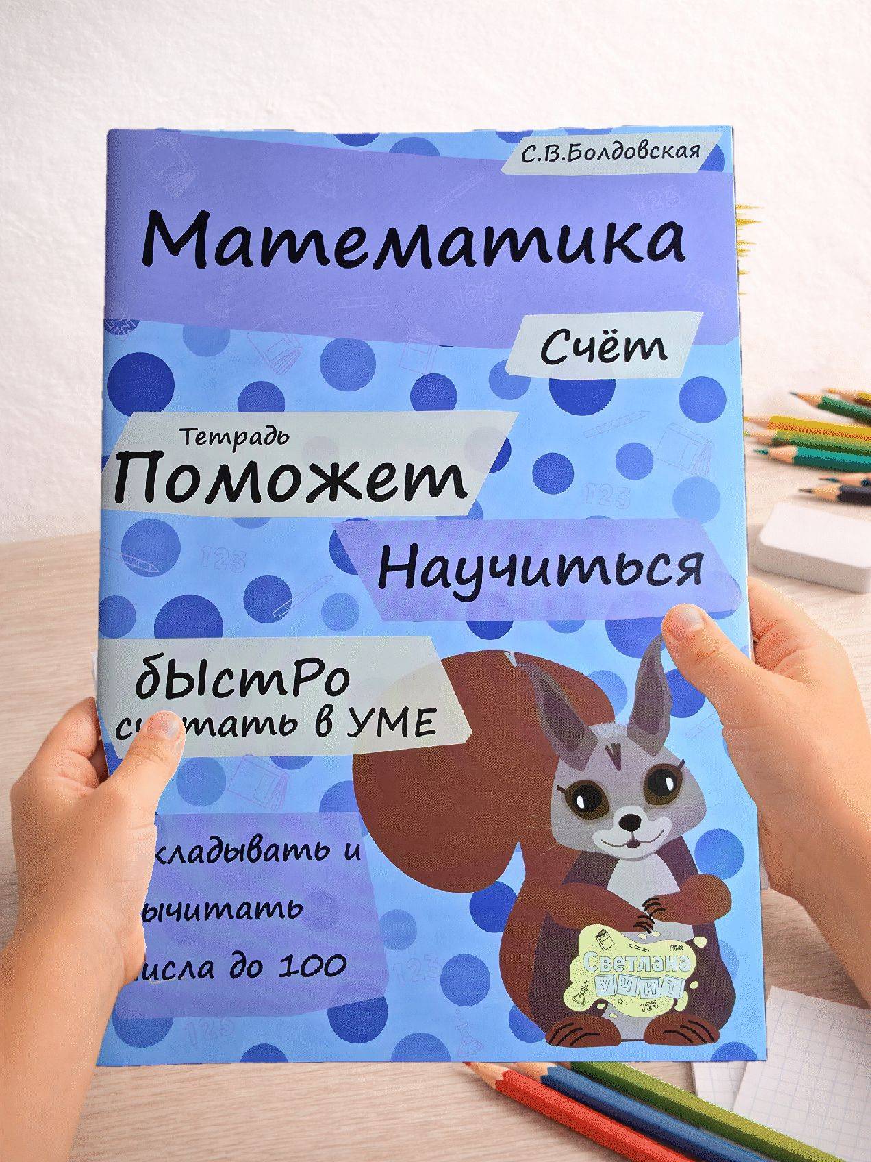 Математика. Счёт. Сложение и вычитание в пределах 100. | Fast Calculation: Thirty Simple Mental Arithmetic Techniques