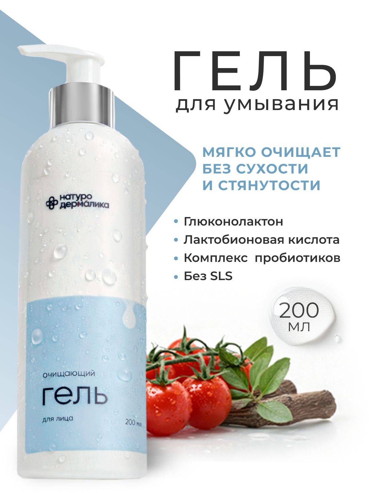 Cleansing Gel 200 ml