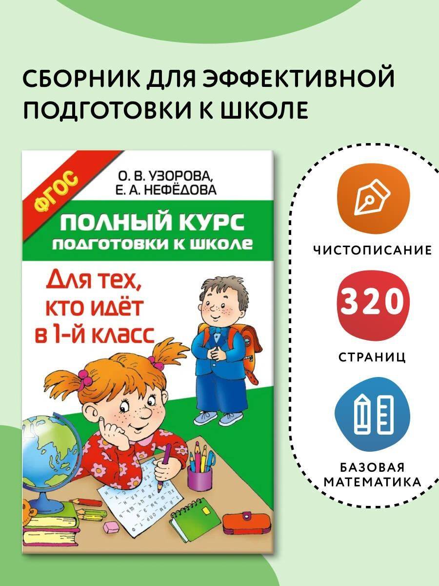 Полный курс подготовки к школе. Для тех, кто идёт в 1-й класс | Reference Book