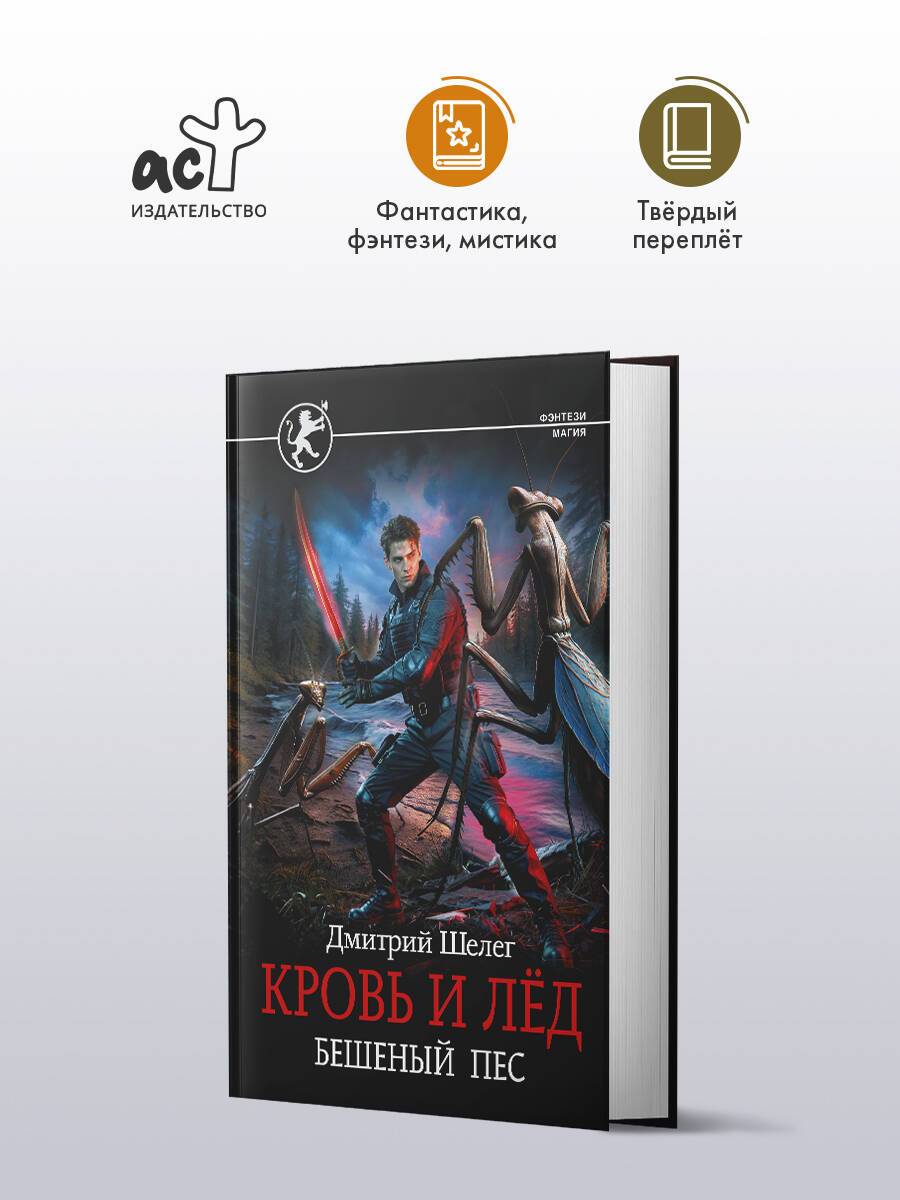 Кровь и лёд. Бешеный пёс | Blood and Ice: The Feral Dog