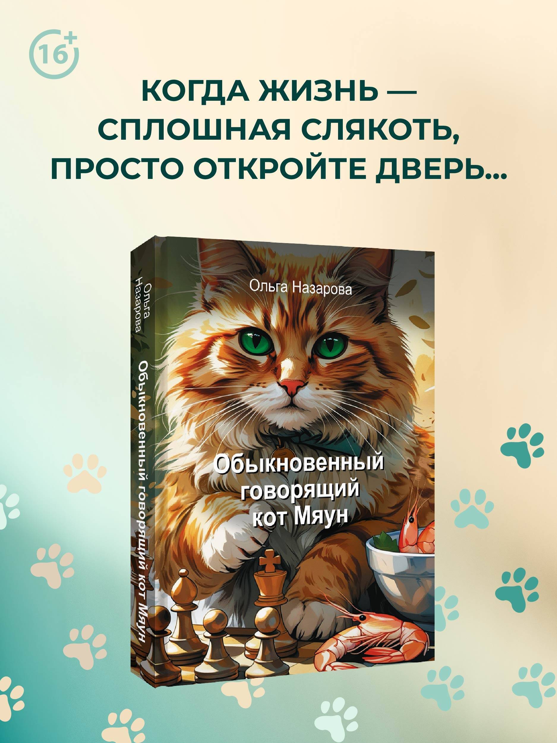 Обыкновенный говорящий кот Мяун | Myaun the Ordinary Talking Cat
