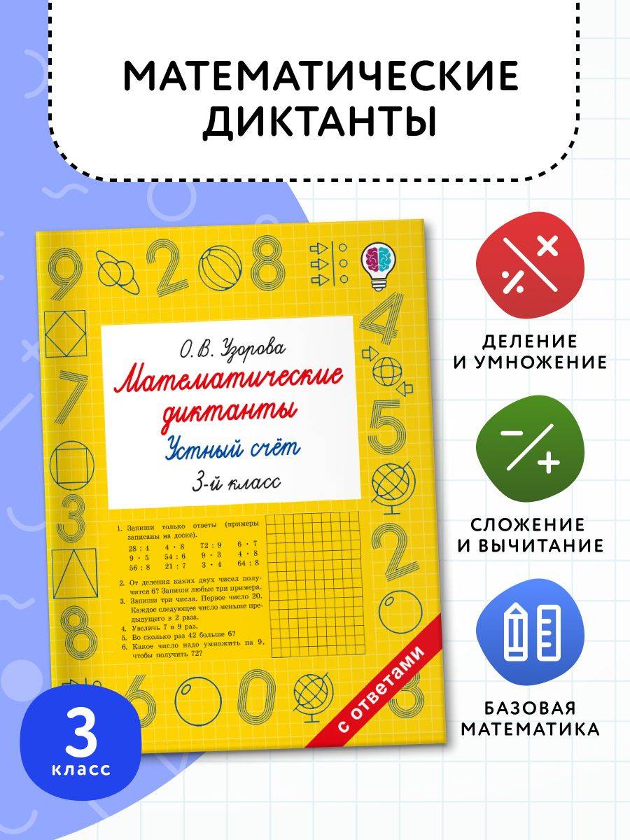 Математические диктанты. Устный счёт. 3 класс | Multiplication Table Math Trainer, 100+ Exercises