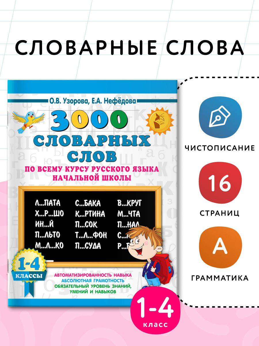 3000 словарных слов по всему курсу русского языка начальной школы. 1-4 классы | Reference Book