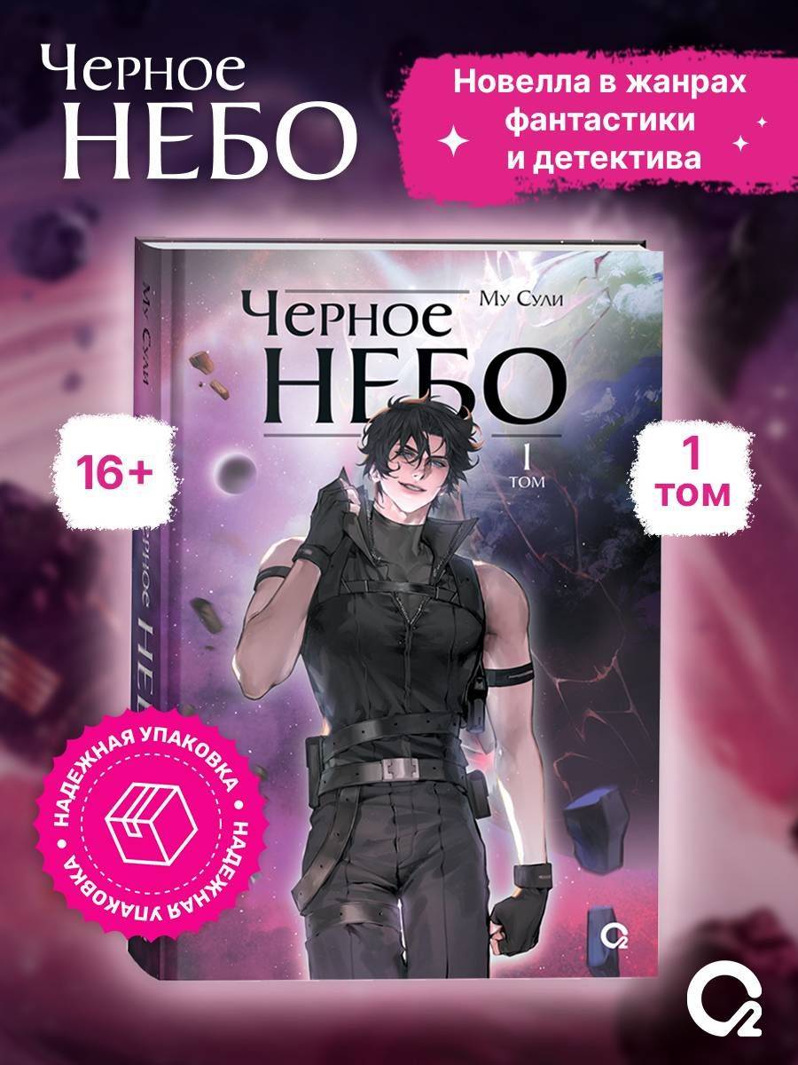 Му Сули. Черное небо. Том 1. Новелла. Фантастика | Mu Suli's Black Sky: Volume 1