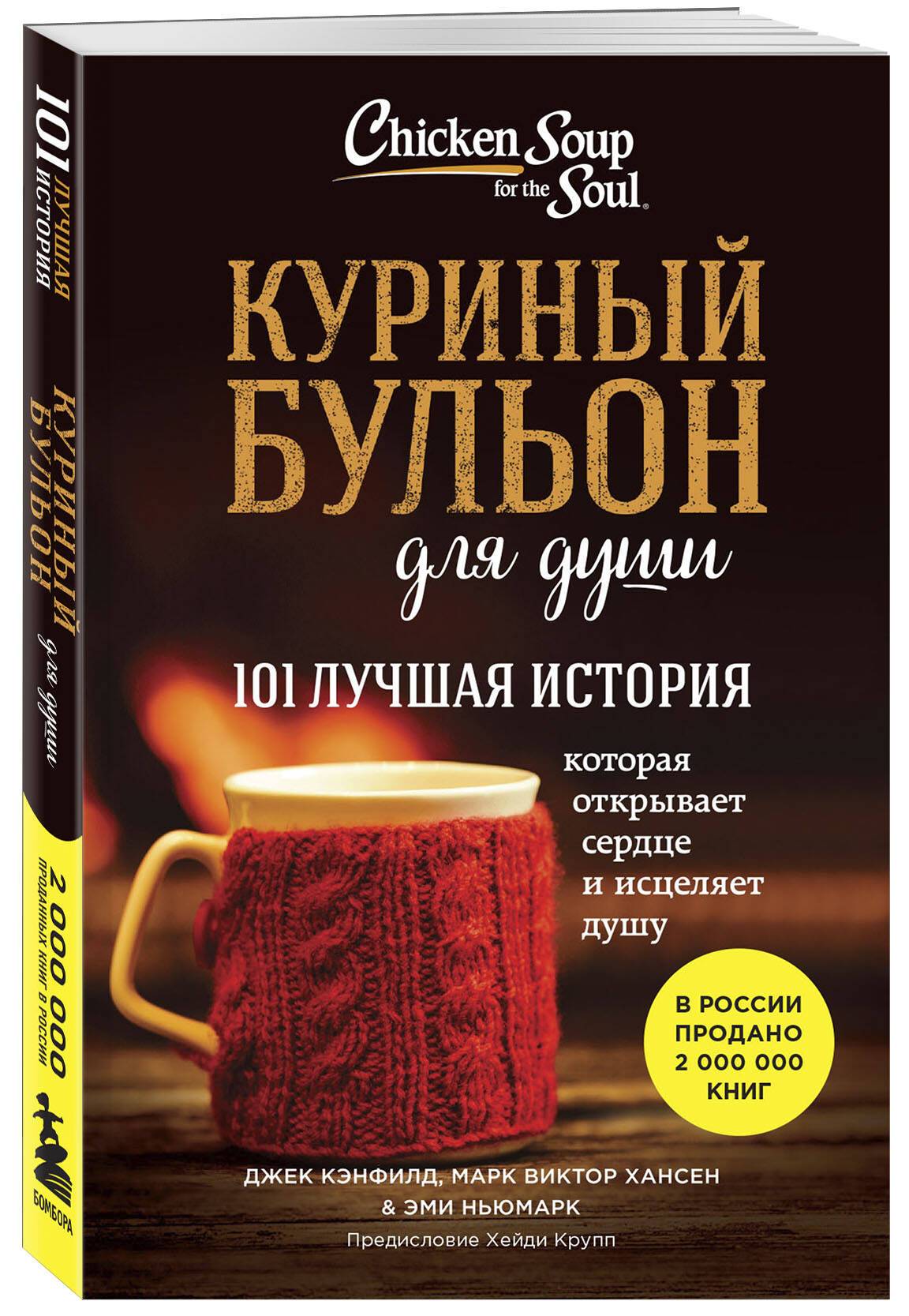 Куриный бульон для души. 101 лучшая история (лучшая цена) | Chicken Soup for the Soul 20th Anniversary Edition