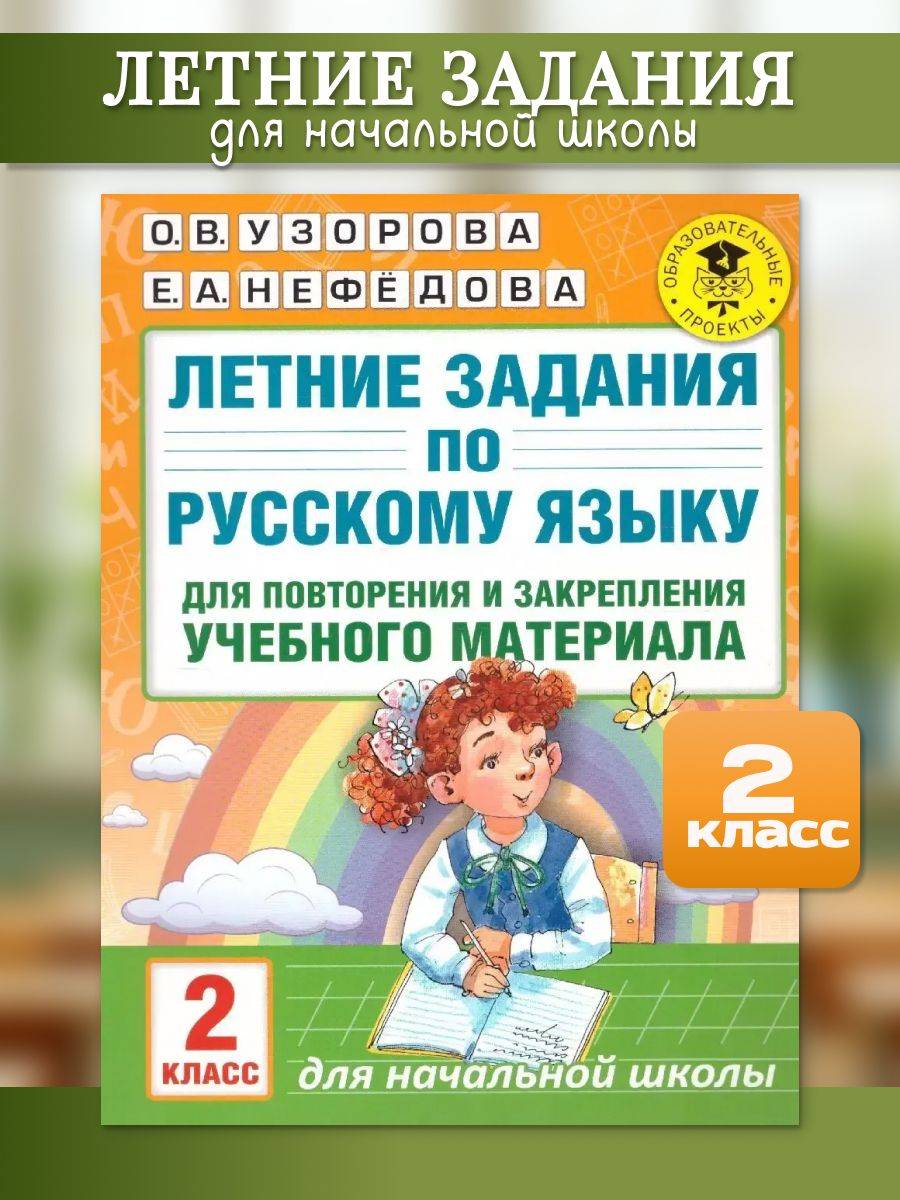 Русский язык 2 класс Летние задания для повторения и закрепления учебного материала | Reference Book