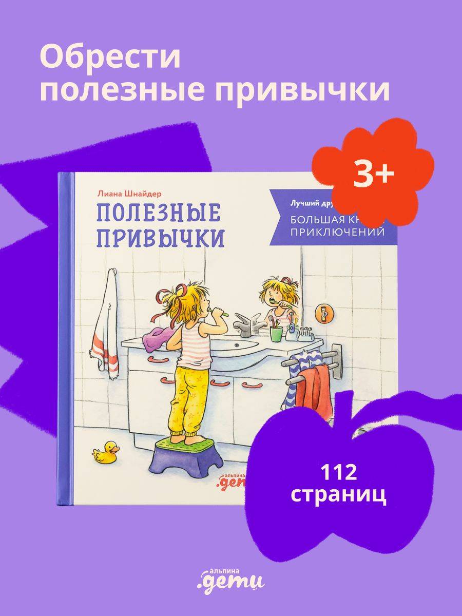 "Большая книга приключений Конни. Полезные привычки" / Детские художественные книги / Лиана Шнайдер | Conni's Big Book of Adventures: Good Habits
