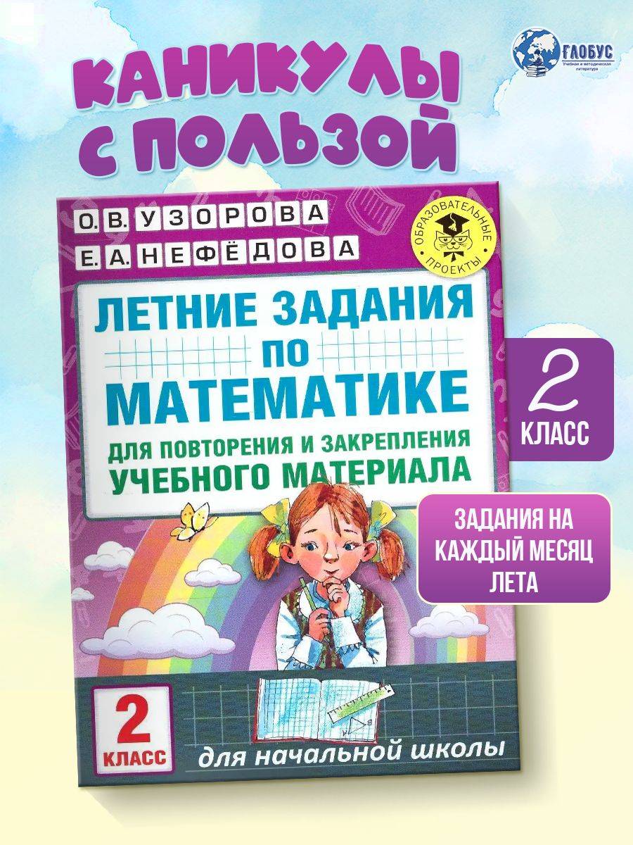 Математика 2 класс. Летние задания для повторения | Math Practice Book (16 pages)