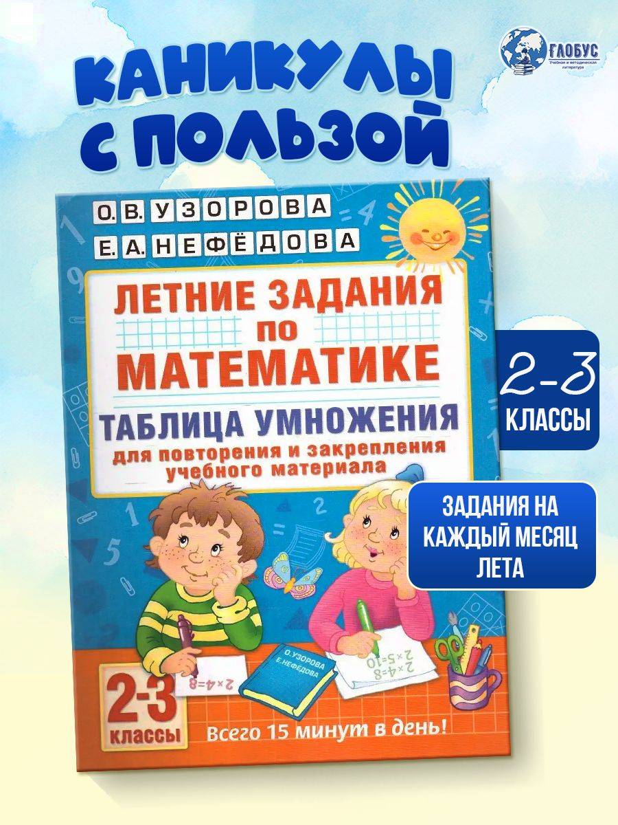 Математика 2-3 классы. Таблица умножения. Летние задания для повторения и закрепления учебного материала | Multiplication Table Math Trainer, 100+ Exercises
