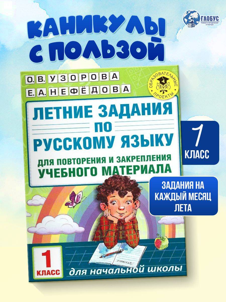 Русский язык 1 класс. Летние задания для повторения | Reference Book