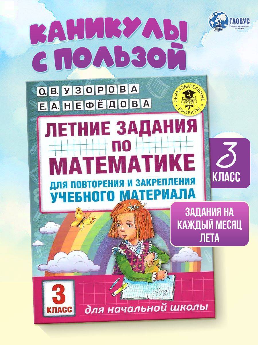 Математика 3 класс. Летние задания для повторения и закрепления учебного материала | Math Practice Book (16 pages)