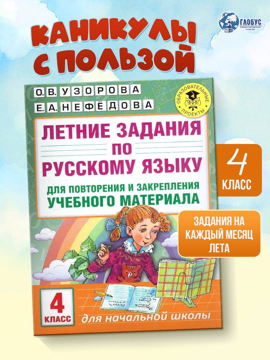 Русский язык 4 класс. Летние задания для повторения и закрепления учебного материала | Reference Book
