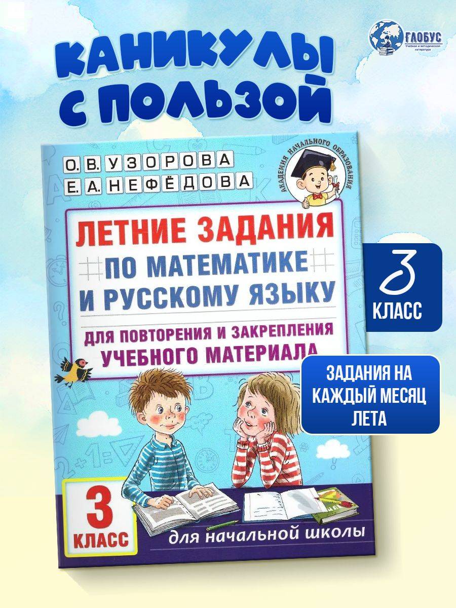 Математика и русский язык 3 класс | Mathematics and Russian Language 3rd Grade