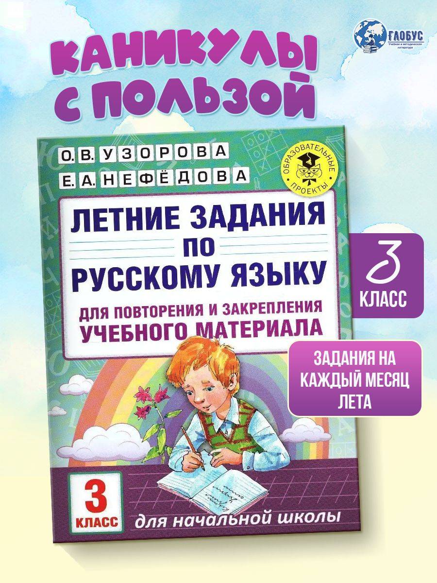 Русский язык 3 класс. Летние задания для повторения и закрепления учебного материала | Reference Book