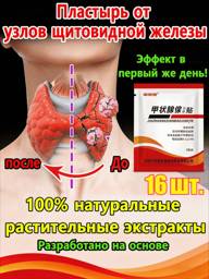 Thyroid Node Patch, 16 Compresses Patches #1