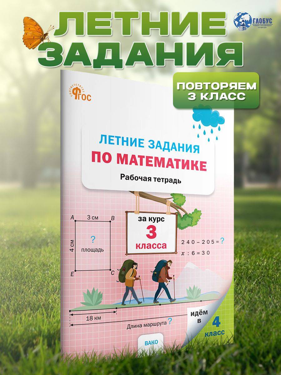 Летние задания по математике за курс 3 класса. Тетрадь. ФГОС | Reference Book