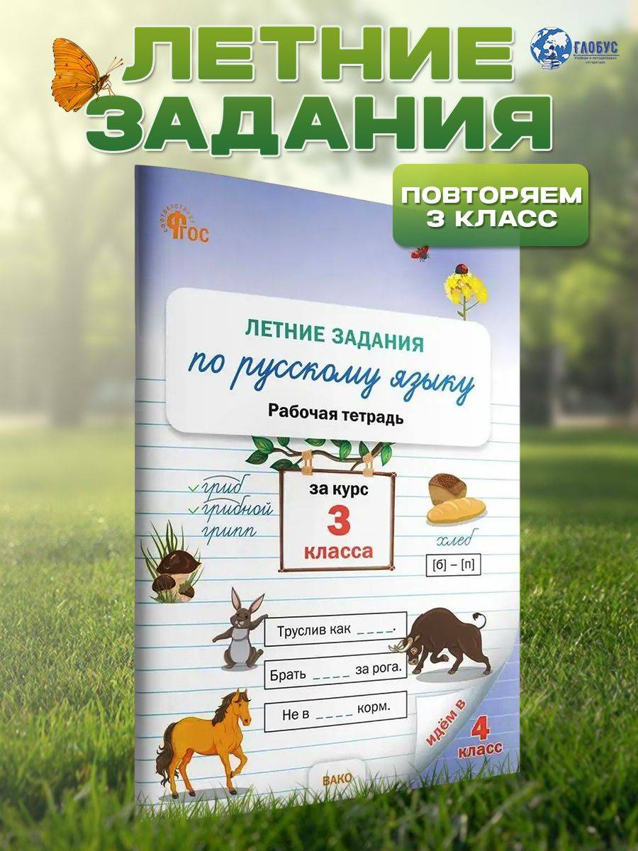 Летние задания по Русскому языку за курс 3 класс. Рабочая тетрадь. Новый ФГОС | Reference Book