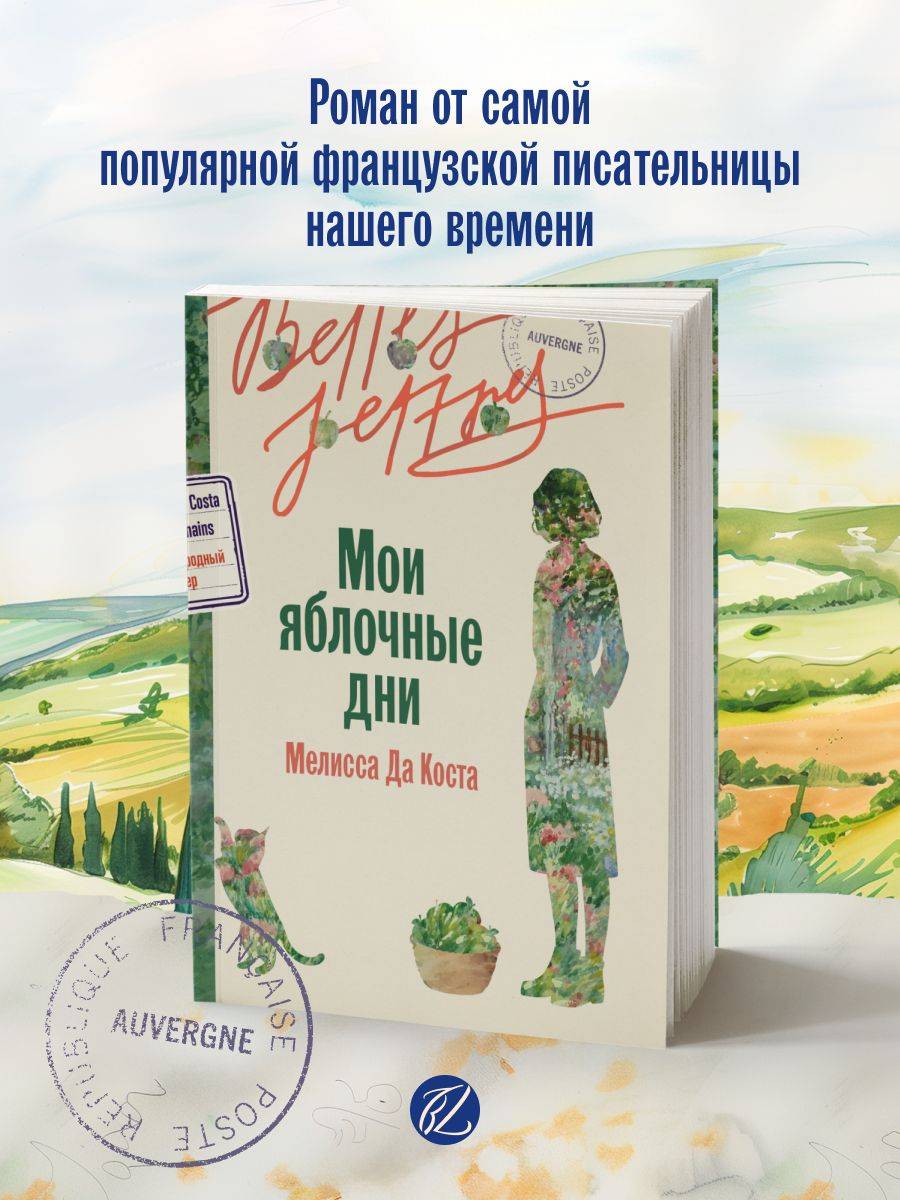 Мои яблочные дни / Издательство: Бель Летр | Les lendemains