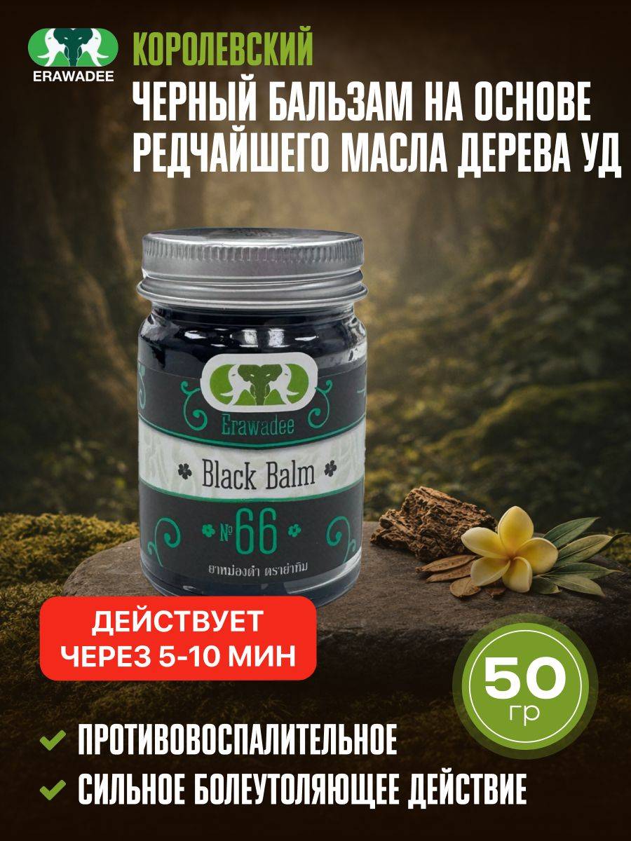 Erawadee Thai Royal Black Balm with Ud Oil for Joints, Gout, Osteochondrosis, 50g