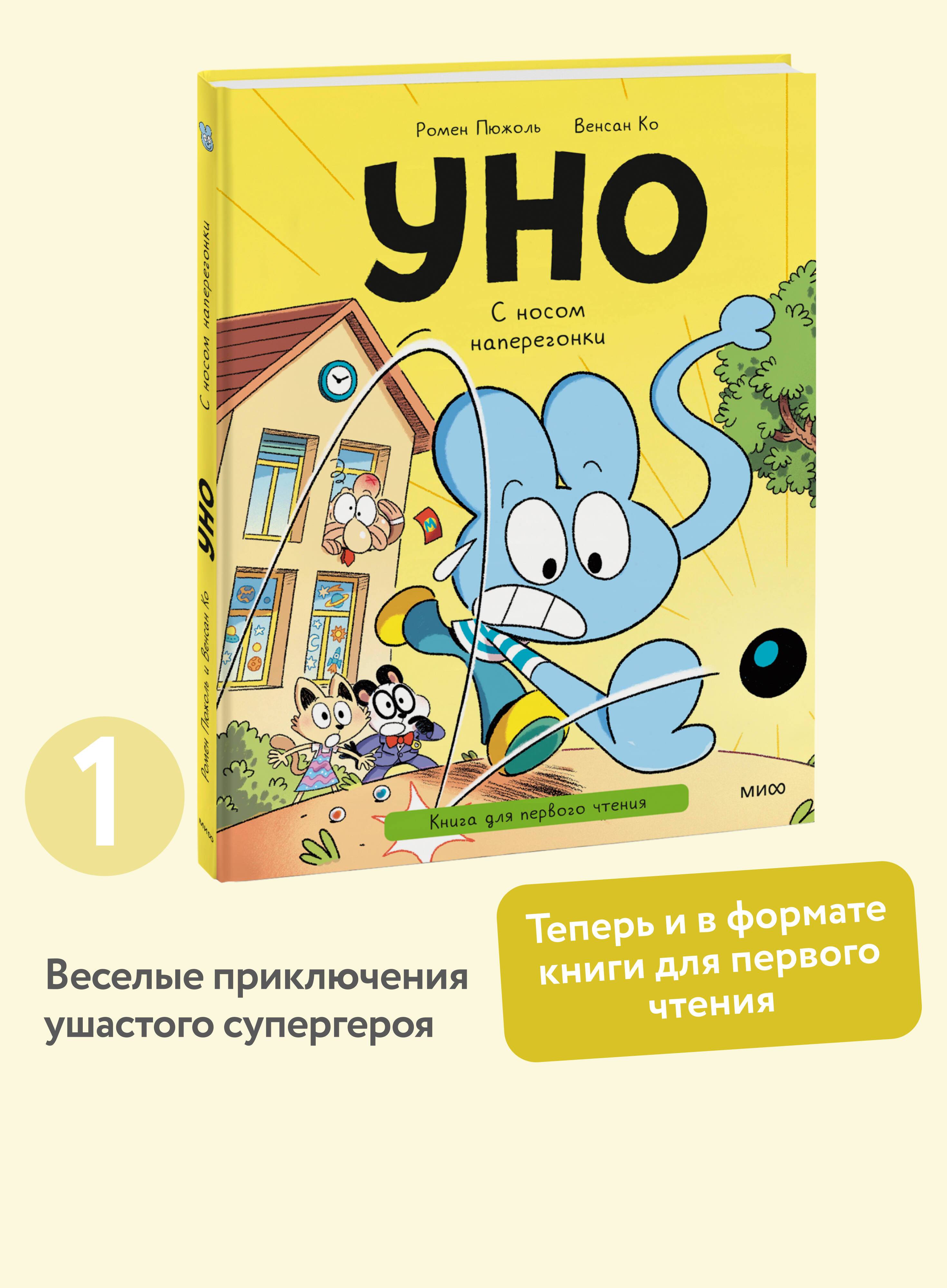 Уно. С носом наперегонки. Книга для первого чтения | Uno: Racing with a Nose. First-Reading Book