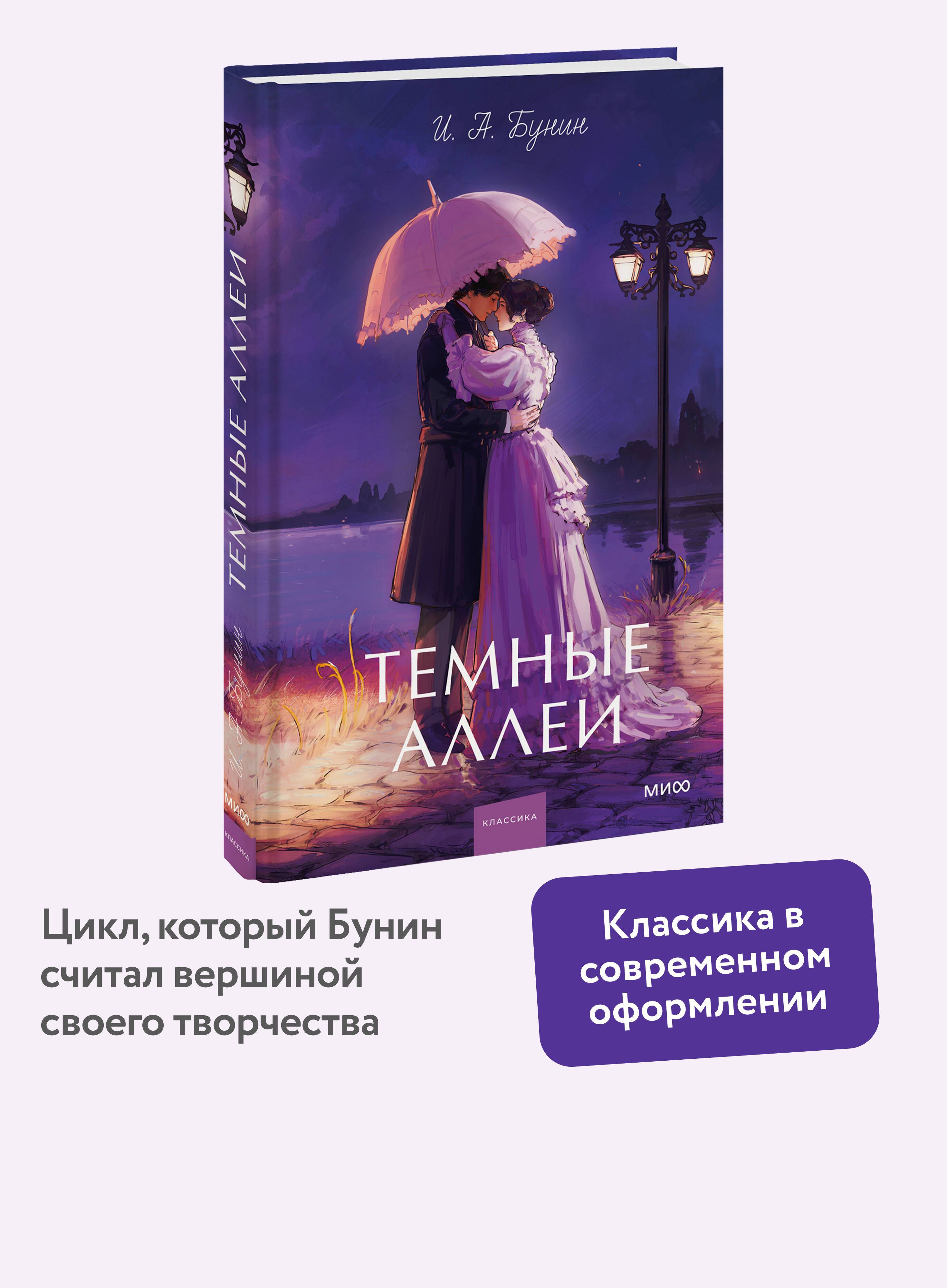Темные аллеи. Вечные истории. Young Adult | Dark Avenues. Eternal Stories. Young Adult