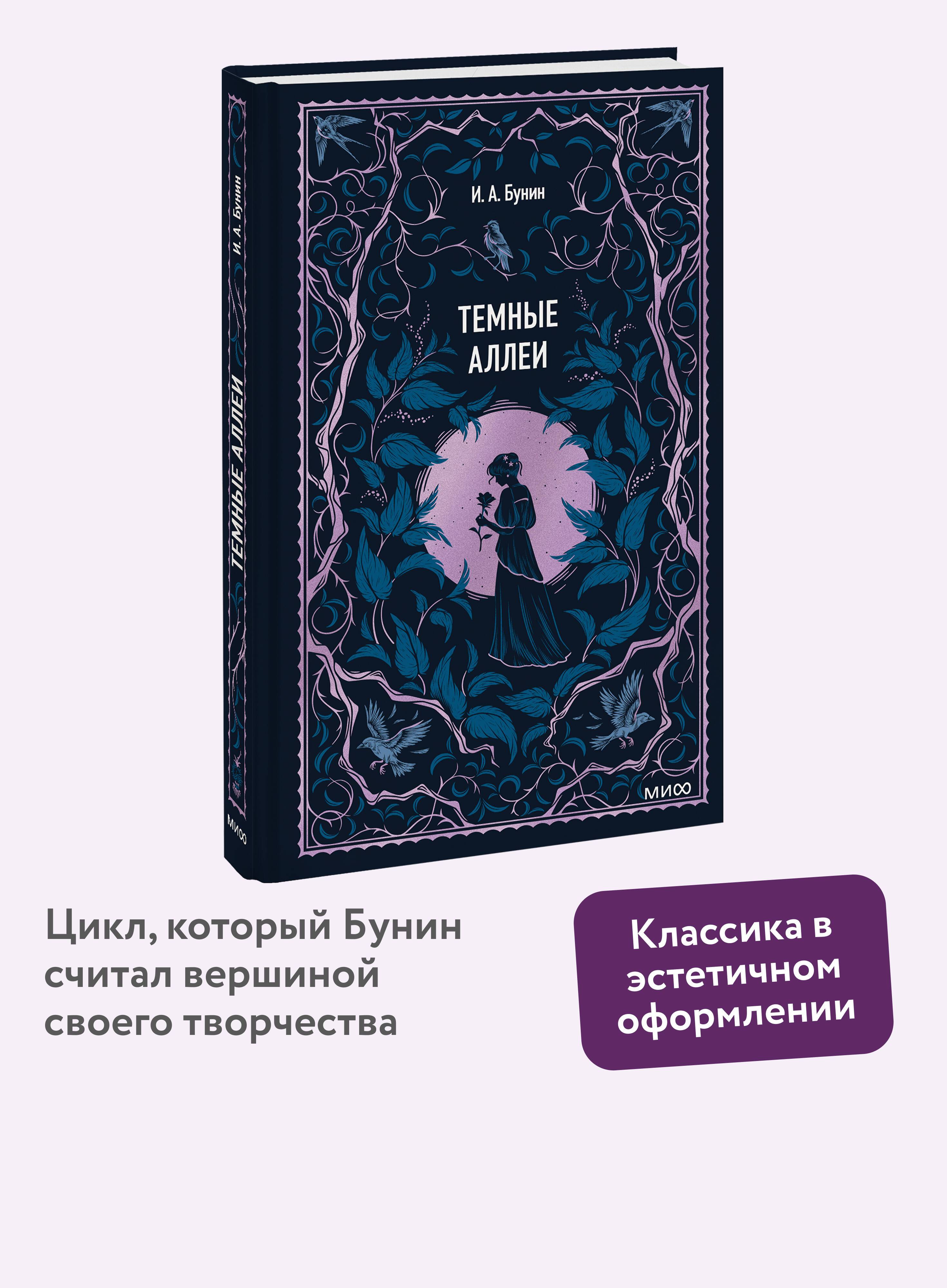 Темные аллеи. Вечные истории | Dark Avenues. Eternal Stories