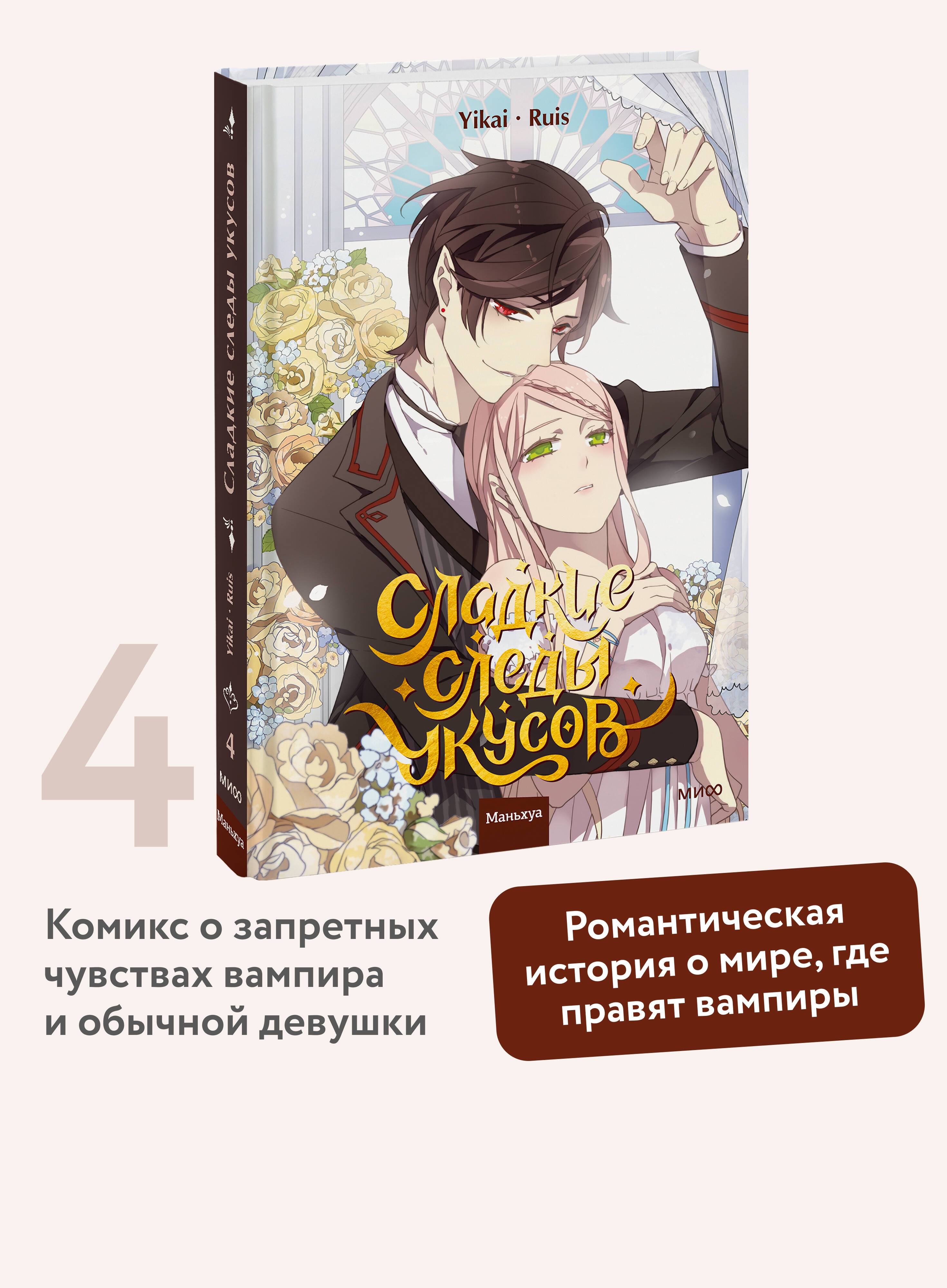 Сладкие следы укусов. Том 4 | Sweet Bite Marks: Volume 4