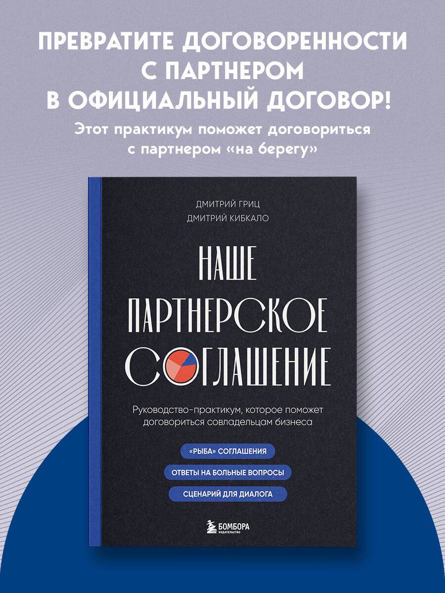 Наше партнерское соглашение. Руководство-практикум, которое поможет договориться совладельцам бизнеса | Our Partnership Agreement. A Practical Guide to Help Business Co-Owners Reach Consensus
