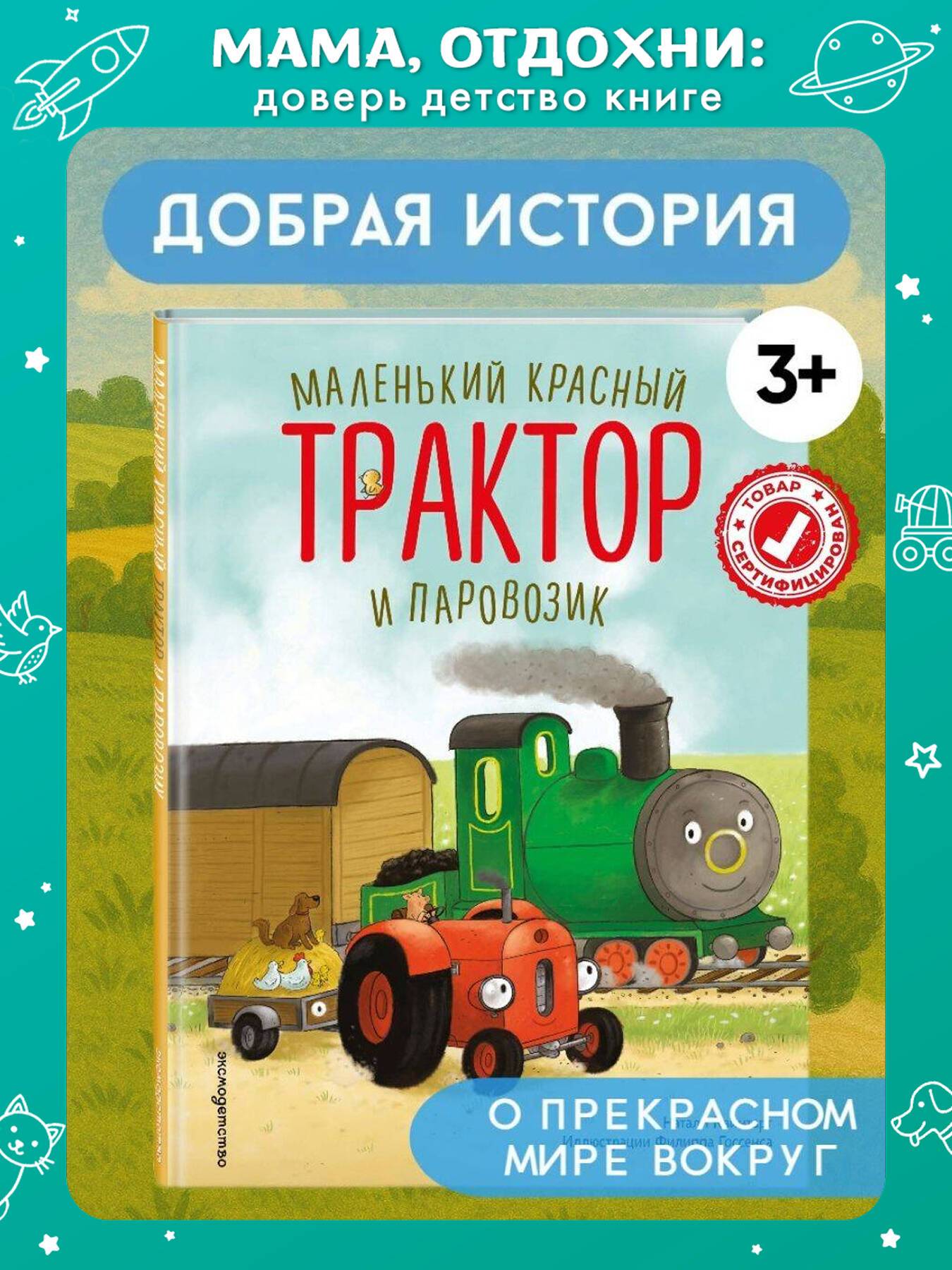 Маленький красный Трактор и паровозик (ил. Ф. Госсенса). Книги для малышей | Kleine Tractor en Merlijn de trein