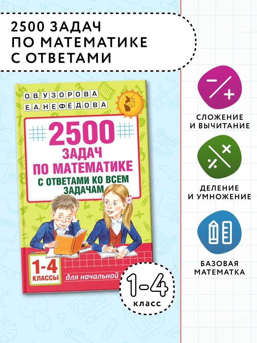 2500 задач по математике с ответами ко всем задачам. 1-4 классы | 2500 Math Problems with Answers for All Tasks – Grades 1–4