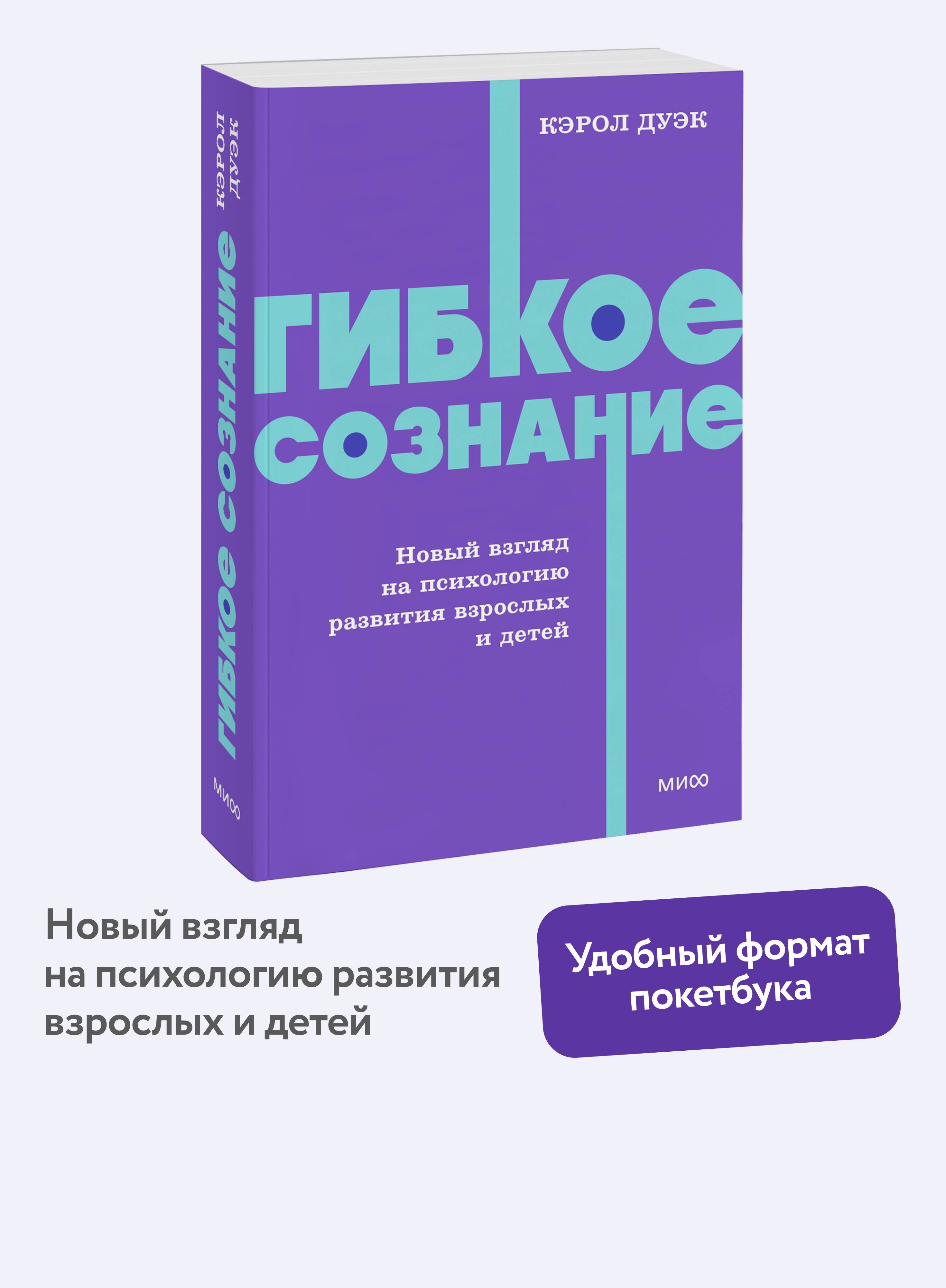 Гибкое сознание. Новый взгляд на психологию развития взрослых и детей. NEON Pocketbooks | Growth Mindset: A New View on Adult and Child Development Psychology – NEON Pocketbooks