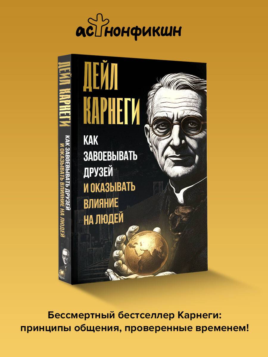 Как завоевывать друзей и оказывать влияние на людей | How to Win Friends and Influence People