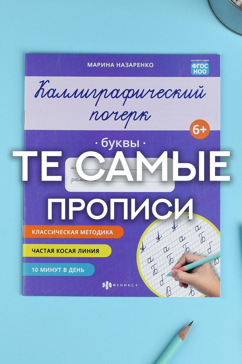 Прописи "Каллиграфический почерк" 165х205 мм | Handwriting Practice Workbook for Preschoolers