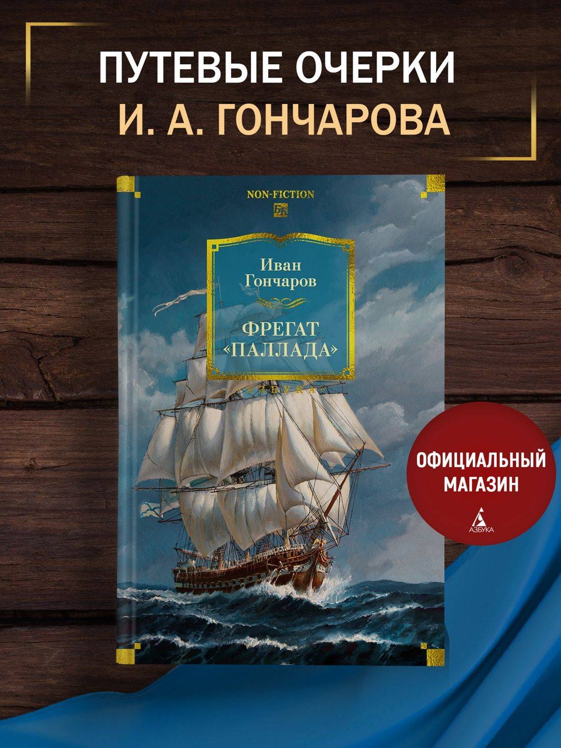Фрегат "Паллада" (с иллюстрациями) | The Frigate "Pallada" (with Illustrations)