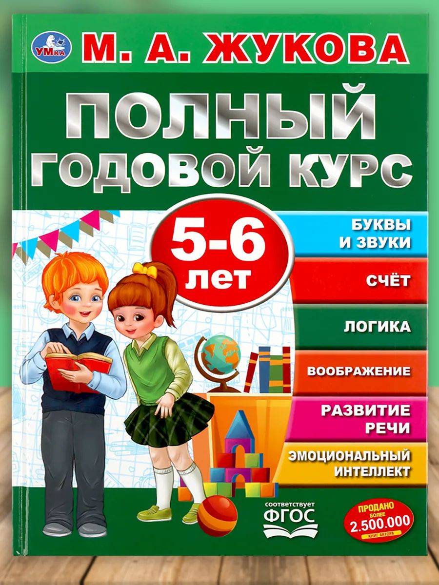 Книга для детей Полный годовой курс 5-6 лет Умка / подготовка к школе | Umkas Complete Yearly Course for 5-6 Year Olds: Preparing for School