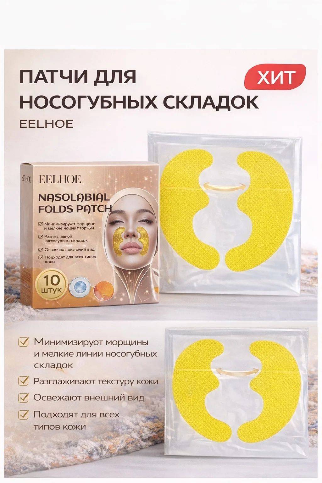 Nasolabial Fold Patches 20 g