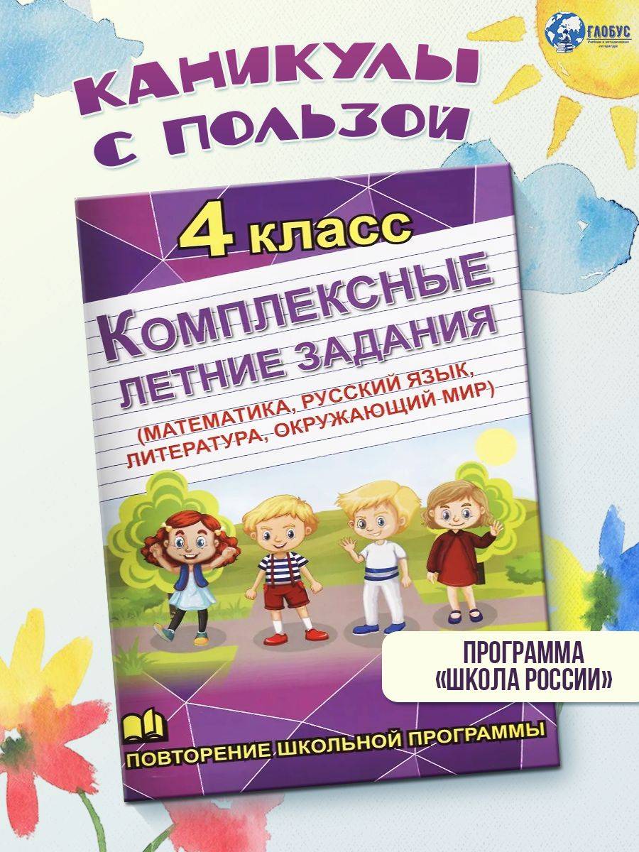 Комплексные летние задания. 4 класс | Reference Book