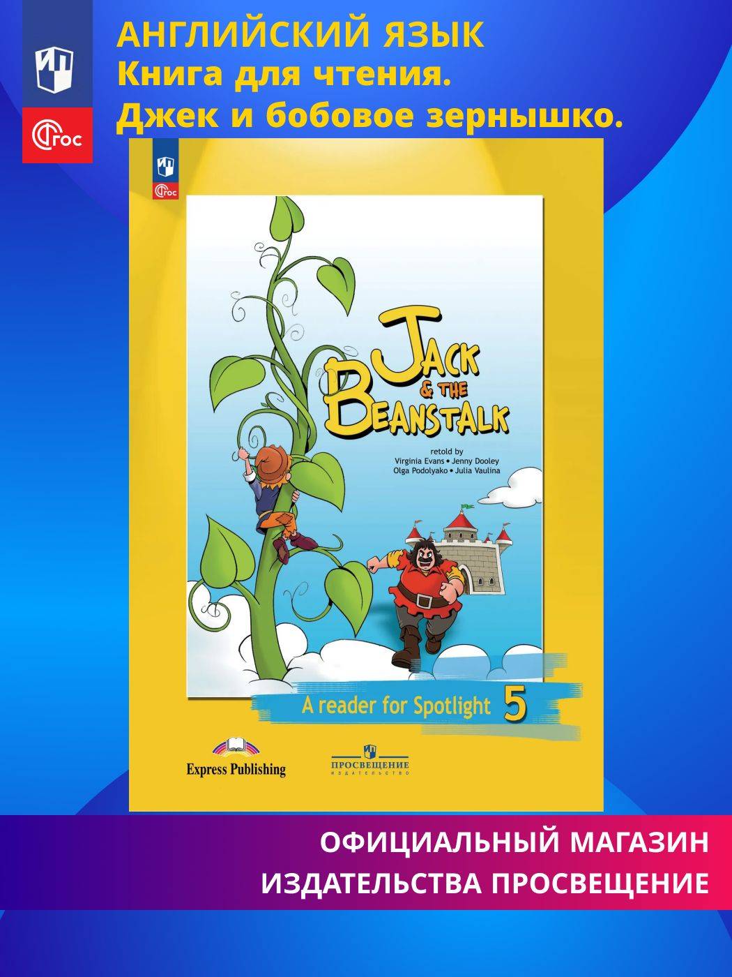 Джек и бобовое зернышко. Книга для чтения. 5 класс. (Английский в фокусе) / Jack & The Beanstalk: A Reader for Spotlight 5 | Reference Book