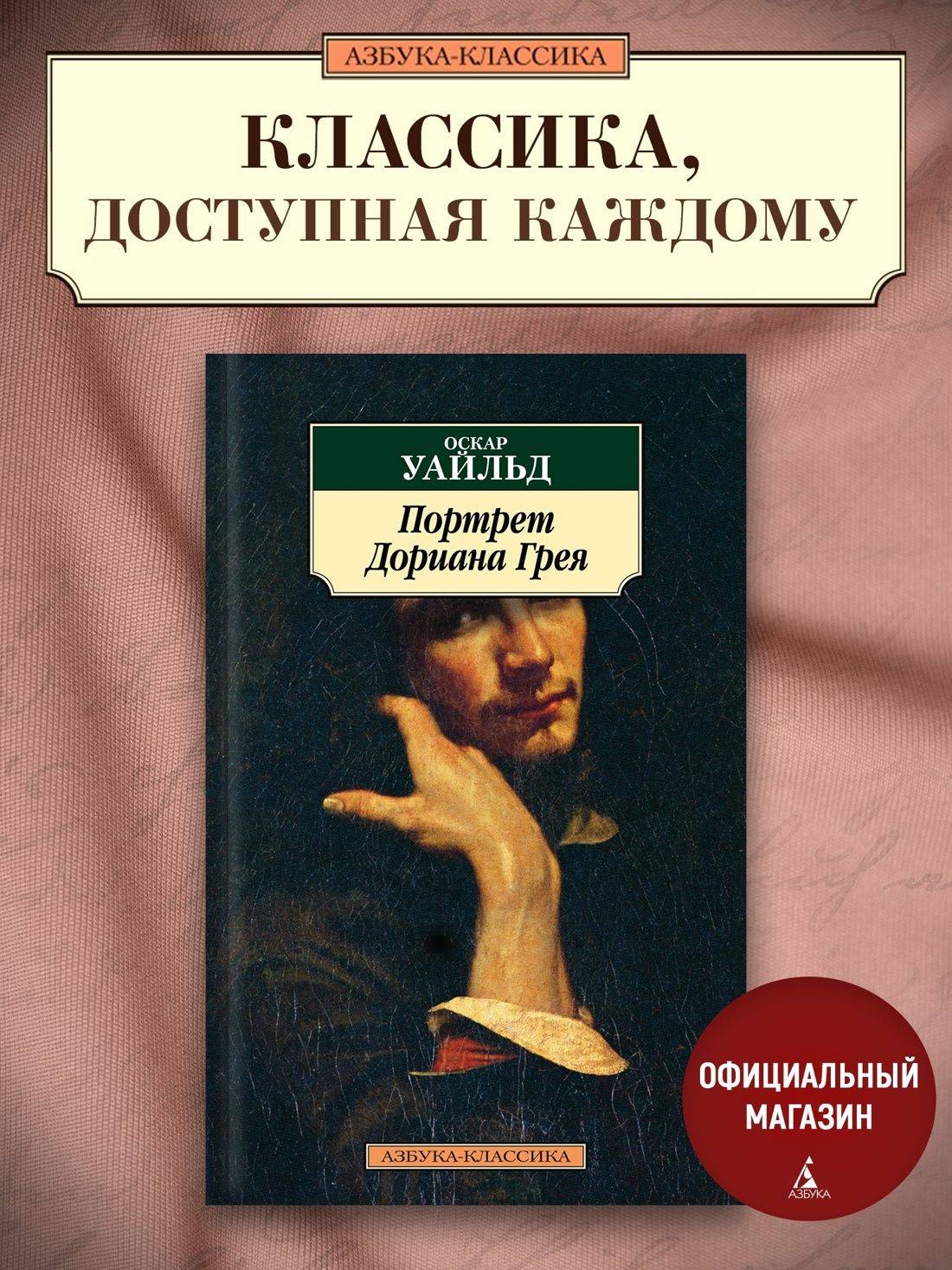 Портрет Дориана Грея | The Picture of Dorian Gray