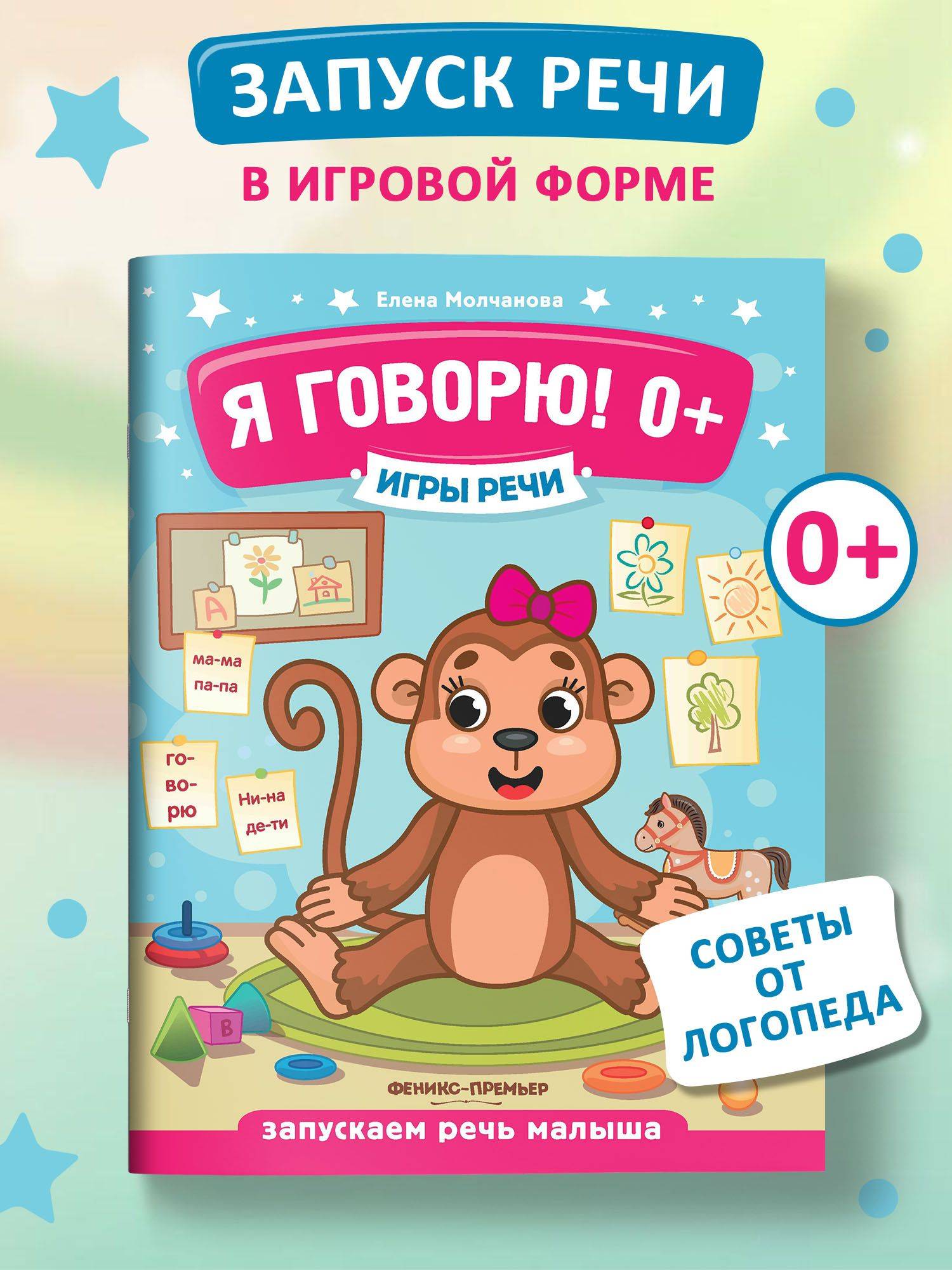 Я говорю! 0+ Развитие речи | Reference Book